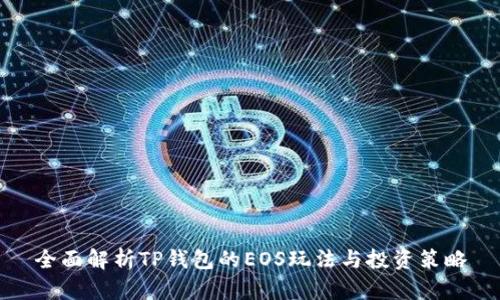 全面解析TP钱包的EOS玩法与投资策略