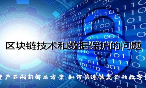 TP钱包资产不刷新解决方案：如何快速恢复你的数字资产显示