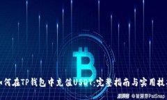 如何在TP钱包中充值USDT：