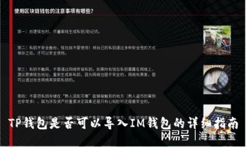 TP钱包是否可以导入IM钱包的详细指南