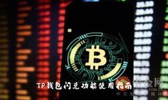 TP钱包闪兑功能使用指南