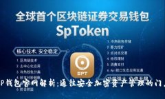 TP钱包官网解析：通往安全