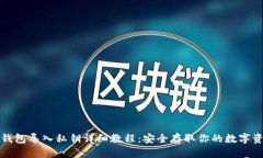 tp钱包导入私钥详细教程：