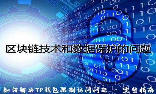 
如何解决TP钱包限制访问问题 - 完整指南