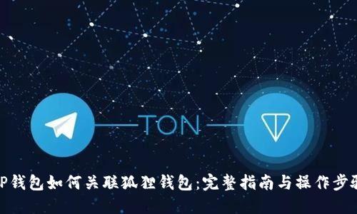 TP钱包如何关联狐狸钱包：完整指南与操作步骤