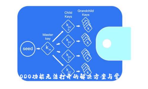 TP钱包DODO功能无法打开的解决方案与常见问题解答