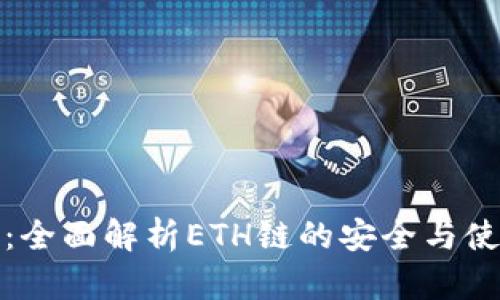 TP钱包：全面解析ETH链的安全与使用攻略