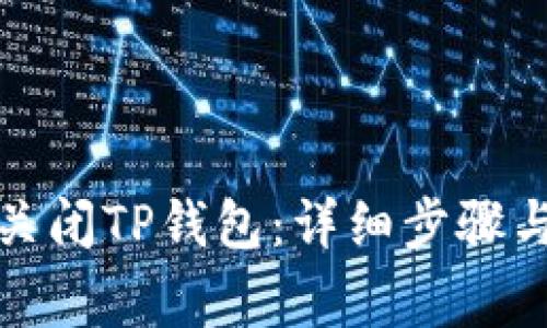 如何安全关闭TP钱包：详细步骤与注意事项