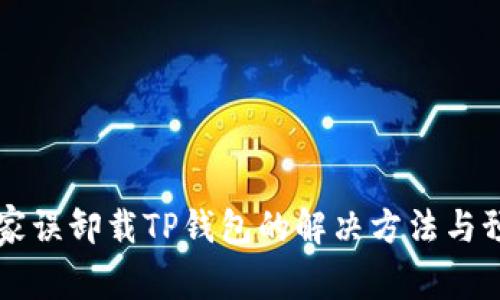 手机管家误卸载TP钱包的解决方法与预防措施