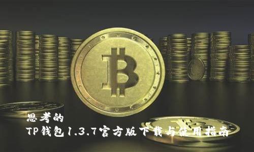 思考的  
TP钱包1.3.7官方版下载与使用指南