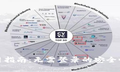 TP钱包使用指南：无需登录的安全性与便利性