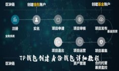 TP钱包创建身份钱包详细教