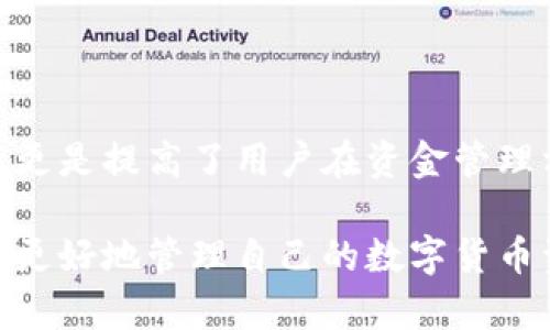 biao tiTP钱包如何自动发币：全面解析功能与使用技巧/biao ti

TP钱包, 自动发币, 数字货币, 加密钱包/guanjianci

## 内容主体大纲

1. 引言
   - TP钱包的基本介绍
   - 自动发币功能的背景

2. TP钱包的设置
   - 如何下载和安装TP钱包
   - 创建和导入钱包
   - 钱包功能概述

3. 自动发币功能的基础知识
   - 什么是自动发币
   - 自动发币的工作原理
   - 为什么要使用自动发币功能

4. TP钱包的自动发币设置步骤
   - 进入TP钱包设置界面
   - 选择自动发币功能
   - 输入发币参数（如金额、接收地址等）
   - 确认和保存设置

5. TP钱包的安全性与隐私保护
   - 安全设置建议
   - 常见的安全隐患与解决方法
   - 确保隐私的措施

6. 如何监控和管理自动发币交易
   - 查看交易记录
   - 实时监控自动发币状态
   - 处理失败的交易

7. TP钱包的常见问题解答
   - 自动发币是否收费？
   - 如何修改已设定的发币参数？
   - 如果自动发币失败，如何补救？

8. 结论
   - TP钱包在数字货币管理中的优势
   - 总结自动发币功能的实用性

## 正文内容

### 1. 引言

随着数字货币的快速发展，越来越多的人开始了解和使用数字货币钱包。TP钱包作为一款用户友好的加密数字货币钱包，在业内得到了广泛认可。其独特的自动发币功能，更是吸引了大量用户的关注。

在数字货币交易中，自动发币功能可以有效地提高操作效率，减少人工干预，确保资金的及时到账。那么，TP钱包的自动发币功能具体是如何运作的呢？本文将详细解析这一功能的使用方法以及注意事项。

### 2. TP钱包的设置

首先，用户需要下载并安装TP钱包。可以通过官方网站或者应用商店进行下载。安装完成后，用户需要创建一个新钱包，或者导入已有的钱包。

在创建钱包时，您将会被要求设置密码，并记下助记词，这一步骤非常重要，它关系到您资产的安全。

### 3. 自动发币功能的基础知识

什么是自动发币
自动发币是指钱包根据预设参数，定期或按需自动进行数字货币的转账功能。适合于需要定期支付、分红等场合，能够自动处理重复性发币工作。

自动发币的工作原理
在设置好相关参数后，TP钱包会在设定的时间点，自动从用户的数字资产中扣除相应币种，并将其准确地发送至指定的接收地址。

为什么要使用自动发币功能
此功能可以极大提高用户的便利性，特别是对于需要定期向他人转账或分红的用户来说，设置一次后可以节省大量的时间和精力。

### 4. TP钱包的自动发币设置步骤

进入TP钱包设置界面
打开TP钱包应用，进入“设置”选项，找到“自动发币”功能。

选择自动发币功能
勾选“启用自动发币”选项，并进入下一步设置。

输入发币参数
在这里，您需要输入发币的币种、金额、接收用户地址、发币时间等详细信息。

确认和保存设置
检查您输入的信息是否正确，确认无误后保存设置。您可以在后续的任何时间查看和修改这些设置。

### 5. TP钱包的安全性与隐私保护

安全设置建议
建议用户开启双重认证，并定期更换密码，防止钱包被非法访问。

常见的安全隐患与解决方法
例如，密钥的遗失、密码的泄露等都可能导致资产损失，应当采取相应的防护措施。

确保隐私的措施
例如，使用隐私地址发送币种，不公开您的钱包地址等。

### 6. 如何监控和管理自动发币交易

查看交易记录
您可以通过钱包的交易记录功能，随时查看所有的自动发币记录。这能帮助您及时了解交易情况。

实时监控自动发币状态
TP钱包会提醒您每次发币的状态，包括成功、失败以及待处理等。

处理失败的交易
如果您的自动发币失败，TP钱包会为您提供相应的解决方案，您可以根据提示进行更正后重新发币。

### 7. TP钱包的常见问题解答

自动发币是否收费？
根据TP钱包的收费政策，自动发币功能一般不收取额外费用，但在发币过程中涉及的网络费用是由用户自行承担的。

如何修改已设定的发币参数？
用户可以随时进入自动发币设置界面，修改之前设定的任意参数，确保发币的准确性。

如果自动发币失败，如何补救？
TP钱包将在每次发币时提供错误提示，用户需根据具体错误信息进行相应的调整，如地址错误、余额不足等。

### 8. 结论

TP钱包凭借其友好的界面和强大的功能，已成为广大数字货币用户的重要选择。自动发币功能更是提高了用户在资金管理方面的效率。无论是在日常生活中，还是在商务活动中，合理使用此功能，都能带来不少的便利。

通过本文的介绍，我们相信您对TP钱包的自动发币功能有了更深入的了解。希望能够帮助到您更好地管理自己的数字货币资产。