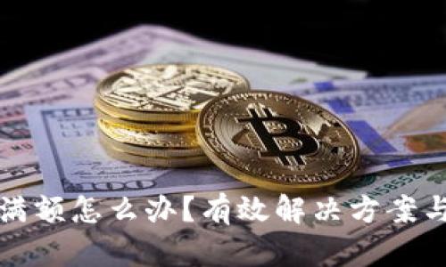 TP钱包已满额怎么办？有效解决方案与用户指南