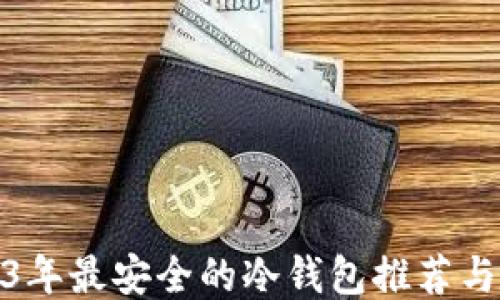 
2023年最安全的冷钱包推荐与评测