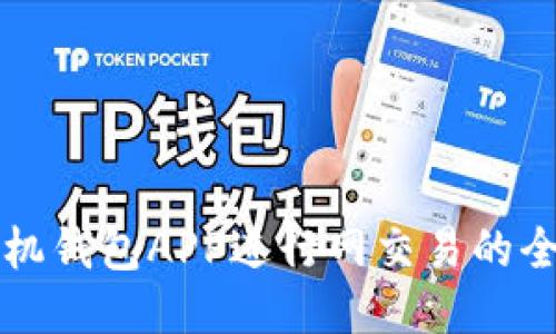 下载手机钱包APP进行网交易的全面指南