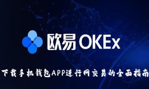 下载手机钱包APP进行网交易的全面指南