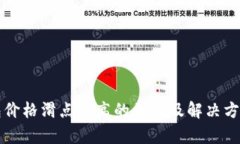 TP钱包价格滑点过高的原因