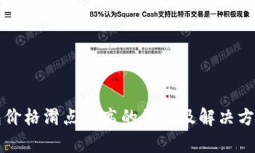 TP钱包价格滑点过高的原因及解决方法解析