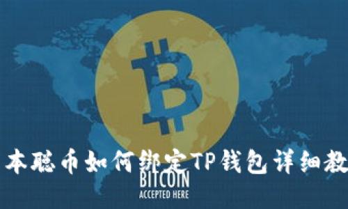 中本聪币如何绑定TP钱包详细教程