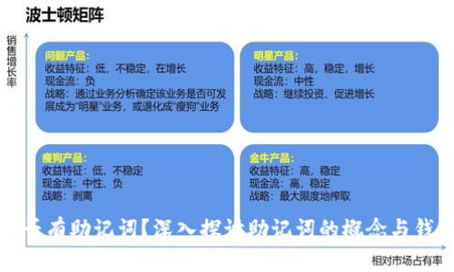 TP钱包是否有助记词？深入探讨助记词的概念与钱包安全性