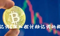 TP钱包是否有助记词？深入