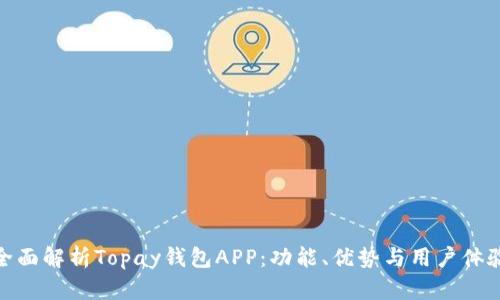 全面解析Topay钱包APP：功能、优势与用户体验