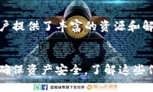    TP钱包收款地址查询指南：轻松找到您的收款地址  / 
 guanjianci  TP钱包, 收款地址, 加密钱包, 数字货币  /guanjianci 

### 内容主体大纲

#### 一、什么是TP钱包？
1. TP钱包的定义与作用
2. TP钱包的功能概述
3. TP钱包的安全性分析

#### 二、如何下载和安装TP钱包？
1. TP钱包的下载途径
2. 安装过程逐步解析
3. 创建钱包账户和设置密码

#### 三、找到TP钱包的收款地址
1. 收款地址的定义和重要性
2. 如何在TP钱包中获取您的收款地址
3. 注意事项和如何防止收款地址泄露

#### 四、收款地址的使用
1. 如何使用收款地址进行交易
2. 收款地址的生成与使用规范
3. 处理收款地址时的常见问题

#### 五、TP钱包的常见问题解答
1. TP钱包还可以实现哪些功能？
2. 如果丢失了TP钱包的收款地址，该怎么办？
3. 如何保障TP钱包的安全性？
4. TP钱包中常见的错误和解决方案
5. 如何将数字货币从TP钱包转移到其他钱包？
6. TP钱包的技术支持与社区资源

### 详细内容

#### 一、什么是TP钱包？
##### TP钱包的定义与作用
TP钱包是一款流行的数字货币钱包，以其简单易用的界面和多种功能受到许多用户的喜爱。作为一种软件或硬件工具，TP钱包允许用户存储、发送和接收各种数字资产，它不仅可以存储主流的加密货币，如比特币、以太坊等，还支持许多小众代币。

##### TP钱包的功能概述
除了基本的数字资产存储功能外，TP钱包还具备以下几个重要功能：用户可以进行资产交易、参与区块链项目的投票、查看实时行情等。它还支持备份和恢复功能，确保用户的资产安全。

##### TP钱包的安全性分析
安全性是TP钱包的重要特点。TP钱包采用了多层安全机制，包括私钥存储在设备上、交易需经过多重签名等技术，保障用户资产不被盗取。同时，用户也需定期更新自己的安全设置，以降低风险。

#### 二、如何下载和安装TP钱包？
##### TP钱包的下载途径
用户可以在TP钱包的官方网站或各大应用商店下载该软件。官方网站提供的下载链接是最安全的选择，用户需要注意避免下载第三方软件，以确保自身资产安全。

##### 安装过程逐步解析
下载完成后，用户只需根据安装向导的指示进行操作，通常包括接受许可协议、选择安装目录等。安装完成后，用户可以打开TP钱包应用。

##### 创建钱包账户和设置密码
首次使用TP钱包时，用户需要创建一个新钱包。这通常涉及设置一个强密码以及保存助记词，这些步骤对于后续恢复钱包至关重要。

#### 三、找到TP钱包的收款地址
##### 收款地址的定义和重要性
收款地址是用户接收数字货币的唯一标识，就像银行账号一样。每个用户都会有一个或多个收款地址，用于接收不同种类的数字资产。正确使用收款地址对于确保交易的成功非常重要。

##### 如何在TP钱包中获取您的收款地址
要获取收款地址，用户需打开TP钱包，进入钱包界面，选择要接收的数字货币，然后点击“接收”按钮，系统将生成并显示相应的收款地址。用户可以复制该地址，或使用二维码扫描功能。

##### 注意事项和如何防止收款地址泄露
在分享您的收款地址时，务必确保接收方的可信度。此外，避免在不安全的网络环境下进行交易，以防止地址泄露或被黑客攻击。

#### 四、收款地址的使用
##### 如何使用收款地址进行交易
收款地址的使用相对简单，用户只需将其发送给付款方，付款方会根据这个地址将数字货币发送到您的钱包中。在使用时务必核对地址，确认无误后再进行交易。对于不同的加密货币，它们的地址格式可能会有所不同。

##### 收款地址的生成与使用规范
TP钱包会为每种数字货币生成一个独特的收款地址，建议用户在每次收款时使用新的地址，这样可以增加隐私性。同时，避免在网络论坛等公共场所发布自己的收款地址，以保护资产安全。

##### 处理收款地址时的常见问题
在处理收款地址时，用户可能会遇到地址失效、交易未能到账等问题。如果您遇到这样的情况，建议先检查收款地址的有效性，同时确认付款方是否成功发起了交易。

#### 五、TP钱包的常见问题解答
##### TP钱包还可以实现哪些功能？
TP钱包不仅限于存储数字资产，还提供了资产交易、市场行情监测、区块链投票等多种功能。此外，它还经常推出新功能，如集成去中心化金融（DeFi）服务等。

##### 如果丢失了TP钱包的收款地址，该怎么办？
如丢失收款地址，用户可以通过TP钱包中的“接收”功能重新生成新的地址。此外，建议用户定期备份收款地址，以防丢失。

##### 如何保障TP钱包的安全性？
保障TP钱包安全可以从多个方面着手：使用强密码、定期更新软件、启用双重认证、定期进行资产备份等。这些措施能够有效降低钱包被盗或数据丢失的风险。

##### TP钱包中常见的错误和解决方案
用户在使用TP钱包时，可能会遇到一些常见问题，如交易失败、地址不正确等。建议用户在交易前仔细核对每个环节，遇到问题可咨询TP钱包的客服或查询官方帮助中心。

##### 如何将数字货币从TP钱包转移到其他钱包？
转移数字货币需要用户提供目标钱包的收款地址。在TP钱包中选择要转移的资产，输入目标地址及转移金额，确认信息无误后提交。系统会在区块链上处理这笔交易。 

##### TP钱包的技术支持与社区资源
TP钱包拥有一支专业的技术支持团队，用户可以通过官方网站或应用内反馈问题。此外，TP钱包的社区也为用户提供了丰富的资源和解答，帮助新手用户更快上手。

### 结尾
通过以上的介绍，相信用户能够更加清楚地理解TP钱包的相关内容及操作，并能有效地找到自己的收款地址，确保资产安全。了解这些信息有助于用户更好地使用TP钱包及进行数字资产的管理。