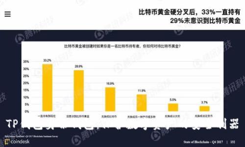 TP钱包身份钱包：保护数字资产的安全利器