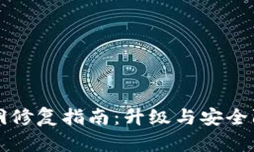 TP钱包漏洞修复指南：升级与安全防护全解析