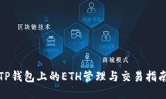 TP钱包上的ETH管理与交易指