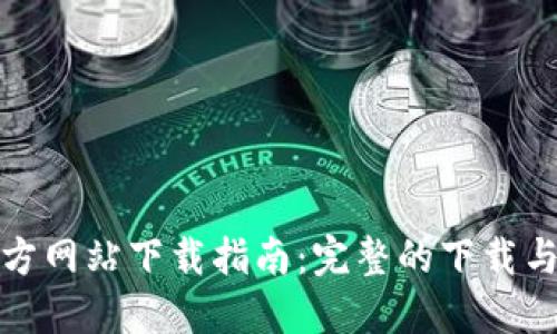 TP钱包官方网站下载指南：完整的下载与使用流程