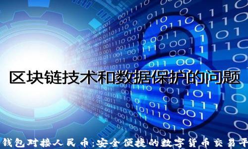 
TP钱包对接人民币：安全便捷的数字货币交易平台