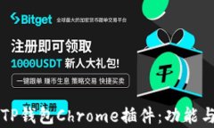 深入解析TP钱包Chrome插件：