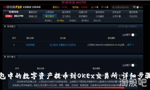 如何将TP钱包中的数字资产提币到OKEx交易所：详细步骤与注意事项