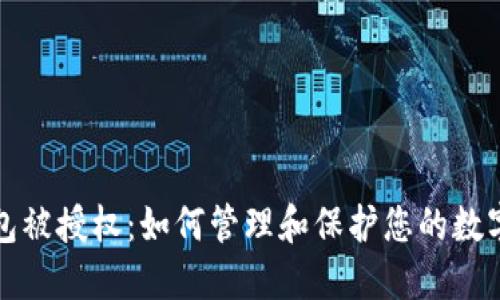 TP钱包被授权：如何管理和保护您的数字资产