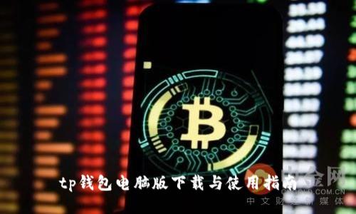 tp钱包电脑版下载与使用指南