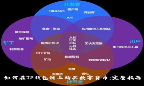 如何在TP钱包链上购买数字货币：完整指南