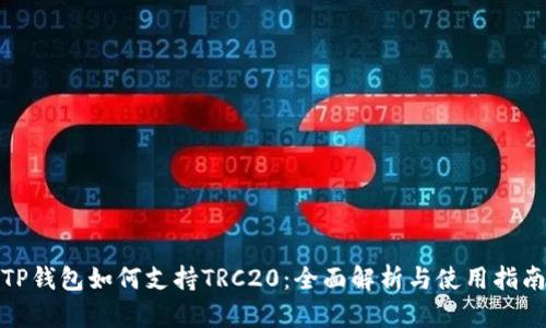 TP钱包如何支持TRC20：全面解析与使用指南