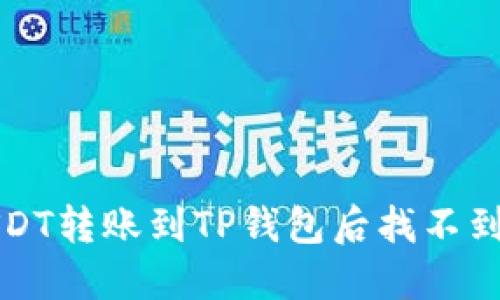 如何解决USDT转账到TP钱包后找不到资金的问题