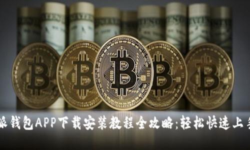 派钱包APP下载安装教程全攻略：轻松快速上手