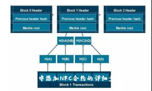 如何在TP钱包中添加NFC合约的详细步骤与注意事项