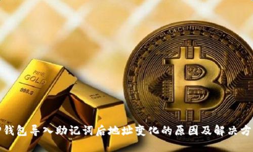 TP钱包导入助记词后地址变化的原因及解决方案