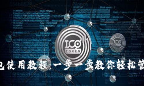 BitKeep钱包使用教程：一步一步教你轻松管理数字资产