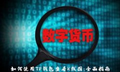 如何使用TP钱包查看K线图