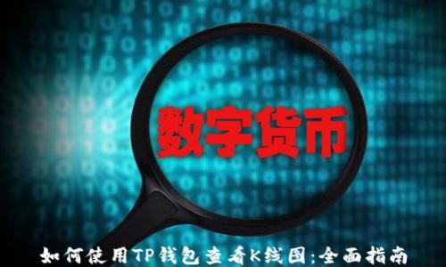 
如何使用TP钱包查看K线图：全面指南