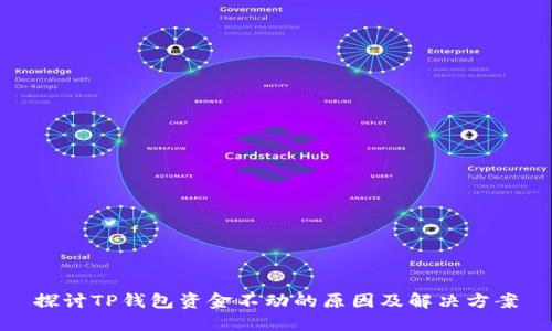 探讨TP钱包资金不动的原因及解决方案