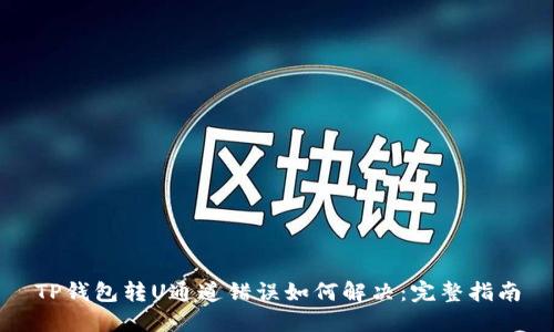 TP钱包转U通道错误如何解决：完整指南