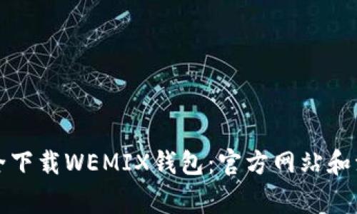 如何安全下载WEMIX钱包：官方网站和注意事项