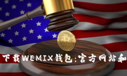 如何安全下载WEMIX钱包：官方网站和注意事项